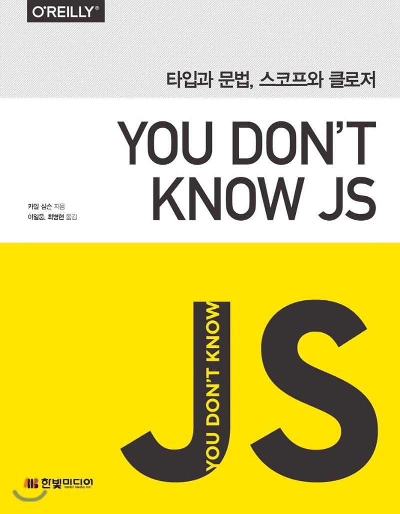 You Don’t Know JS 타입과 문법, 스코프와 클로저